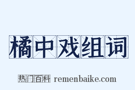 橘中戏组词是什么意思的图片